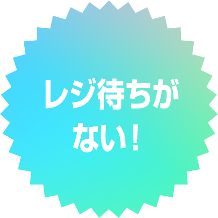 レジ待ちがない！